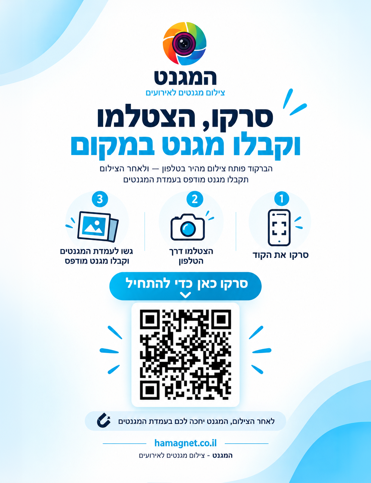 שלט QR - סרקו, הצטלמו וקבלו מגנט במקום